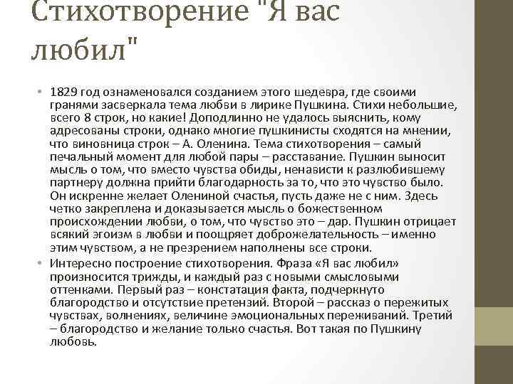 Стихотворение "Я вас любил" • 1829 год ознаменовался созданием этого шедевра, где своими гранями