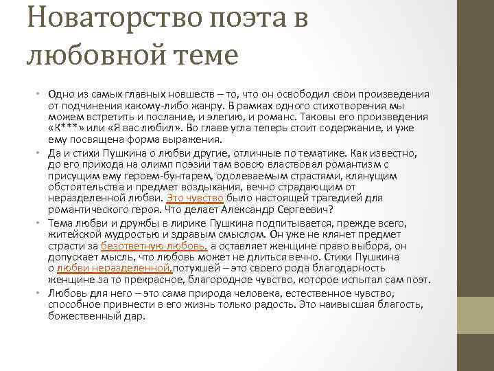 Новаторство поэта в любовной теме • Одно из самых главных новшеств – то, что