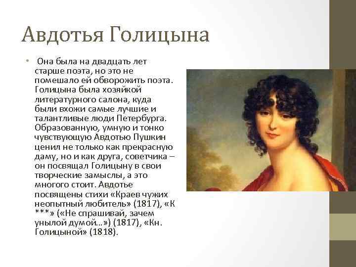 Авдотья Голицына • Она была на двадцать лет старше поэта, но это не помешало