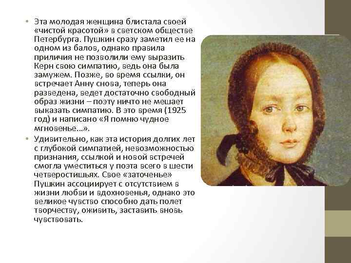 • Эта молодая женщина блистала своей «чистой красотой» в светском обществе Петербурга. Пушкин