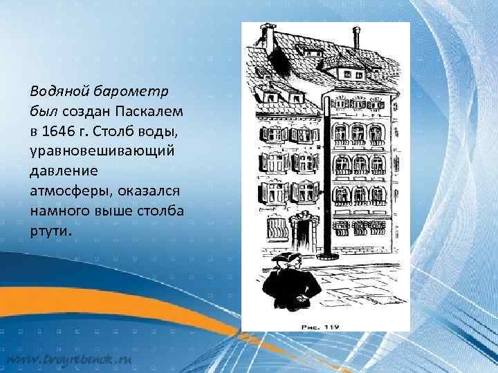 На рисунке 131 изображен водяной барометр созданный паскалем в 1646 году какой