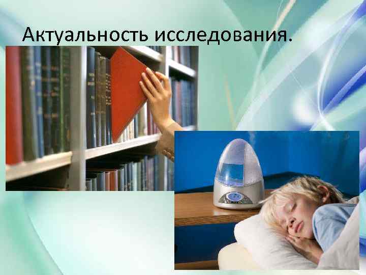 Актуальность исследования. 