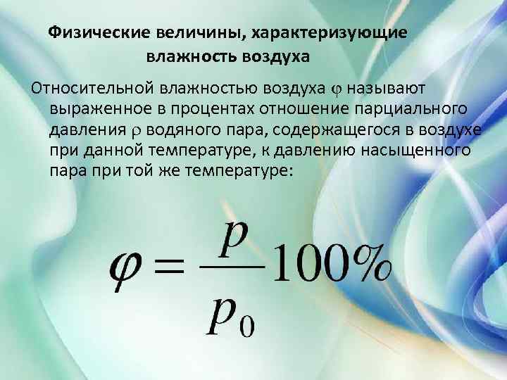 Парциальная влажность воздуха