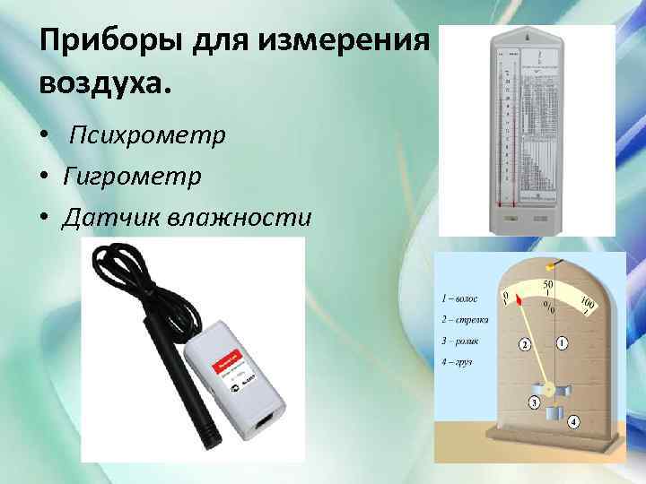 Приборы для измерения влажности воздуха. • Психрометр • Гигрометр • Датчик влажности 