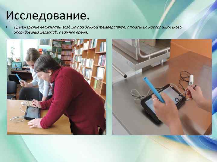 Исследование. • 1). Измерение влажности воздуха при данной температуре, с помощью нового школьного оборудования