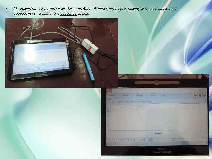  • 2). Измерение влажности воздуха при данной температуре, с помощью нового школьного оборудования