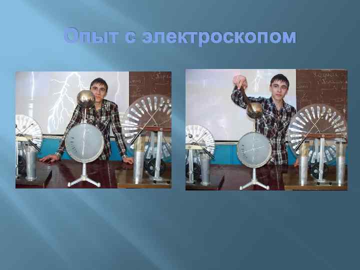 Опыт с электроскопом 