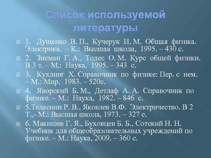 Список используемой литературы 1. Дущенко В. П. , Кучерук И. М. Общая физика. Электрика.