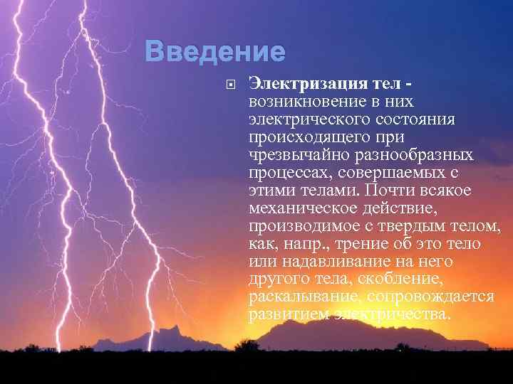 Введение Электризация тел возникновение в них электрического состояния происходящего при чрезвычайно разнообразных процессах, совершаемых