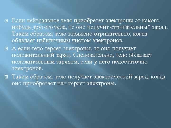  Если нейтральное тело приобретет электроны от какогонибудь другого тела, то оно получит отрицательный
