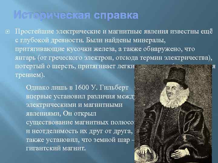 Историческая справка Простейшие электрические и магнитные явления известны ещё с глубокой древности. Были найдены