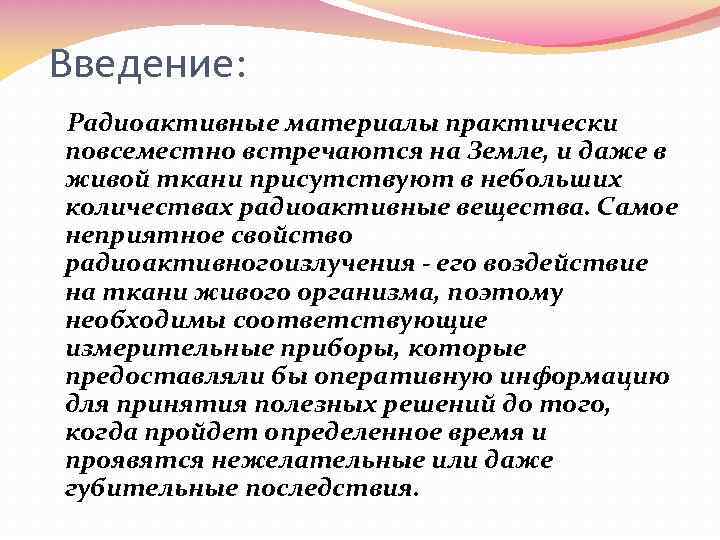 Неприятный свойство. Радиация Введение. Актуальность радиации для проекта. Введение радиоактивной метки. Введение радиоактивной метки в исследуемое вещество.