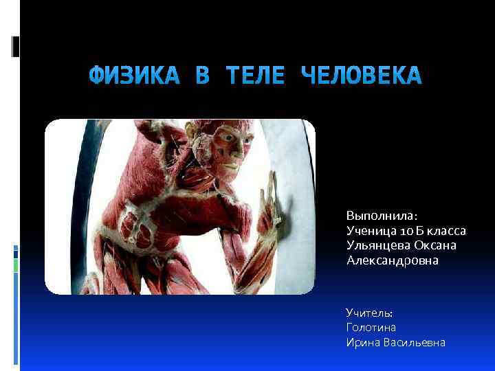 Выполнила: Ученица 10 Б класса Ульянцева Оксана Александровна Учитель: Голотина Ирина Васильевна 