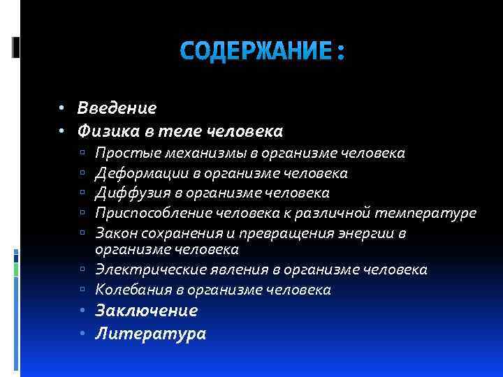  • Введение • Физика в теле человека Простые механизмы в организме человека Деформации