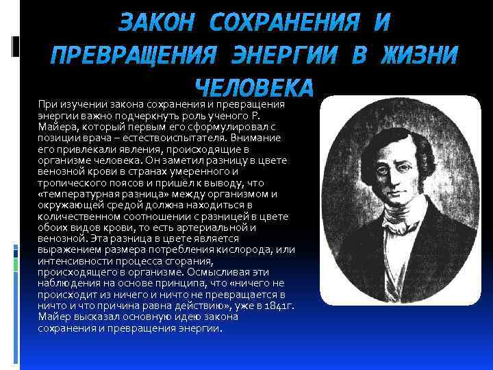 При изyчeнии закона сохранения и превращения энергии важно подчеркнуть роль ученого Р. Майера, который