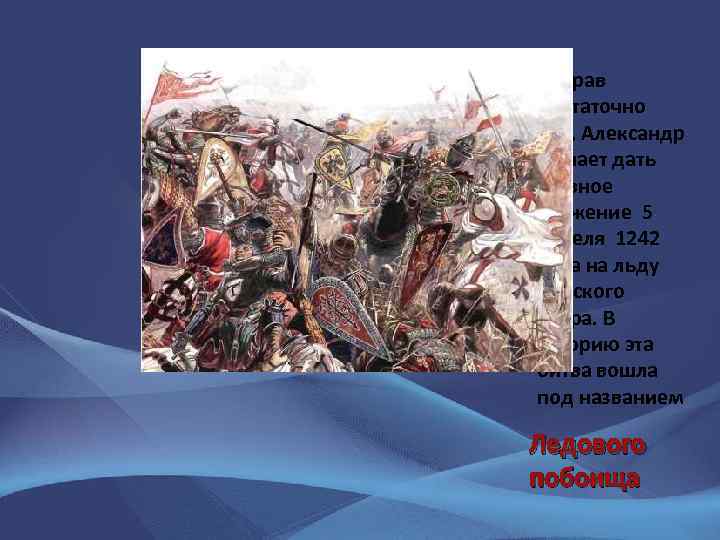 Собрав достаточно сил, Александр решает дать главное сражение 5 апреля 1242 года на льду