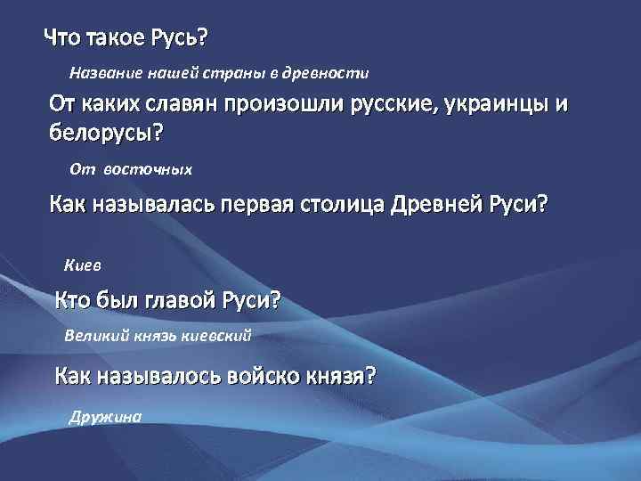 Что такое Русь? Название нашей страны в древности От каких славян произошли русские, украинцы