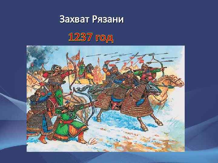 Захват Рязани 1237 год 