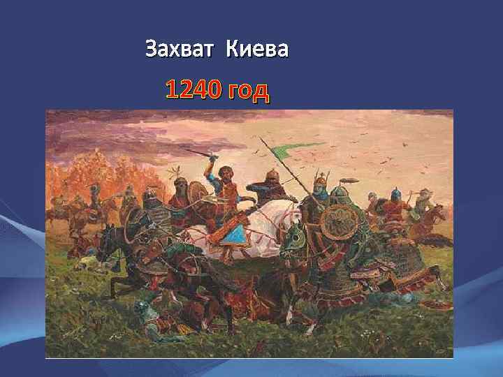 Захват Киева 1240 год 