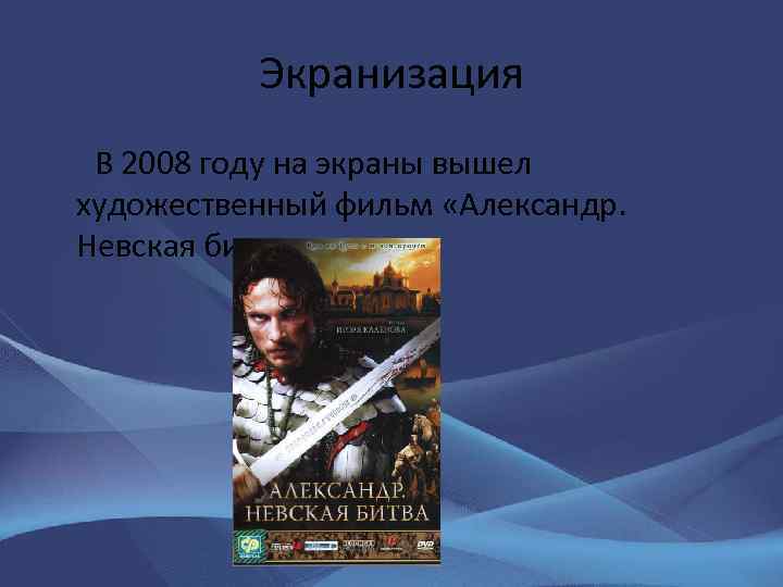 Экранизация В 2008 году на экраны вышел художественный фильм «Александр. Невская битва» . 