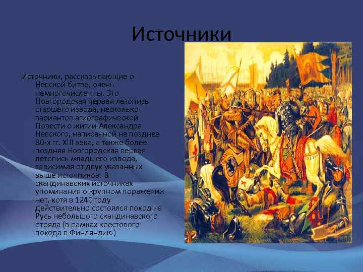 Источники, рассказывающие о Невской битве, очень немногочисленны. Это Новгородская первая летопись старшего извода, несколько