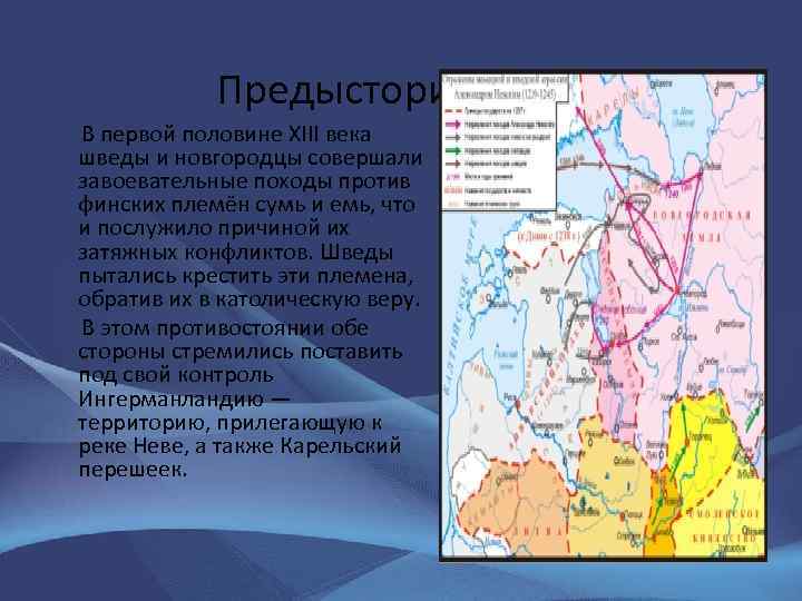 Предыстория В первой половине XIII века шведы и новгородцы совершали завоевательные походы против финских