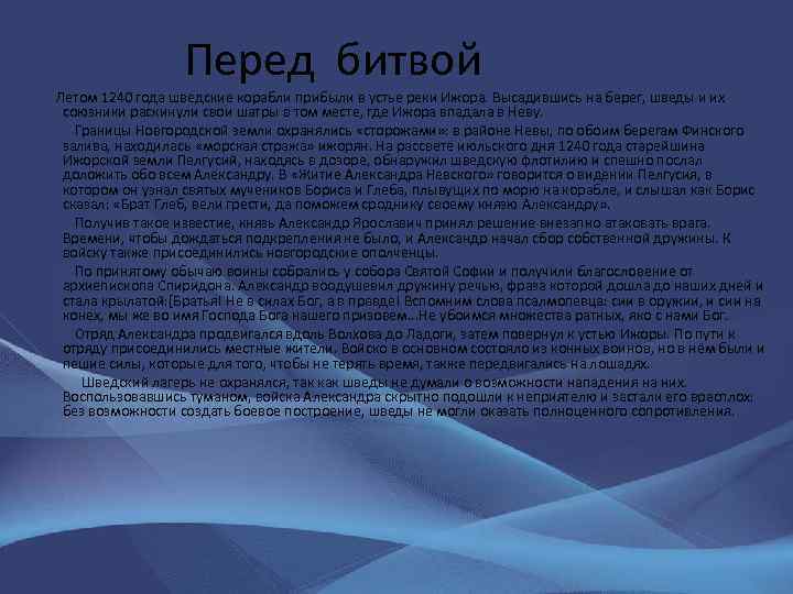 Перед битвой Летом 1240 года шведские корабли прибыли в устье реки Ижора. Высадившись на