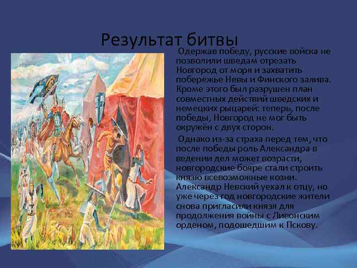 Результат. Одержав победу, русские войска не битвы позволили шведам отрезать Новгород от моря и