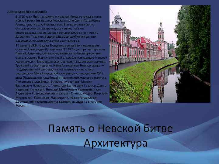 Александро-Невская лавра В 1710 году Петр I в память о Невской битве основал в