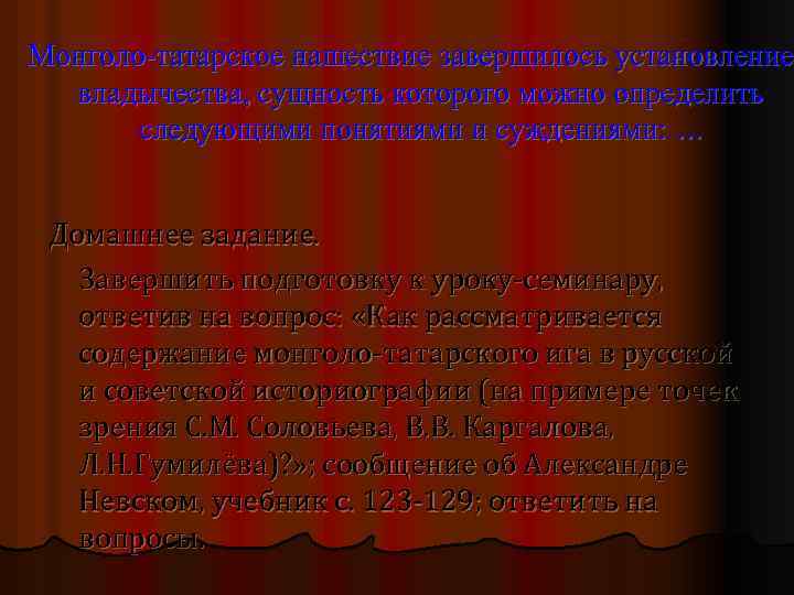 Монголо-татарское нашествие завершилось установлением установление владычества, сущность которого можно определить следующими понятиями и суждениями: