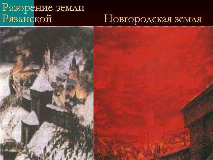 Разорение земли Рязанской Новгородская земля 