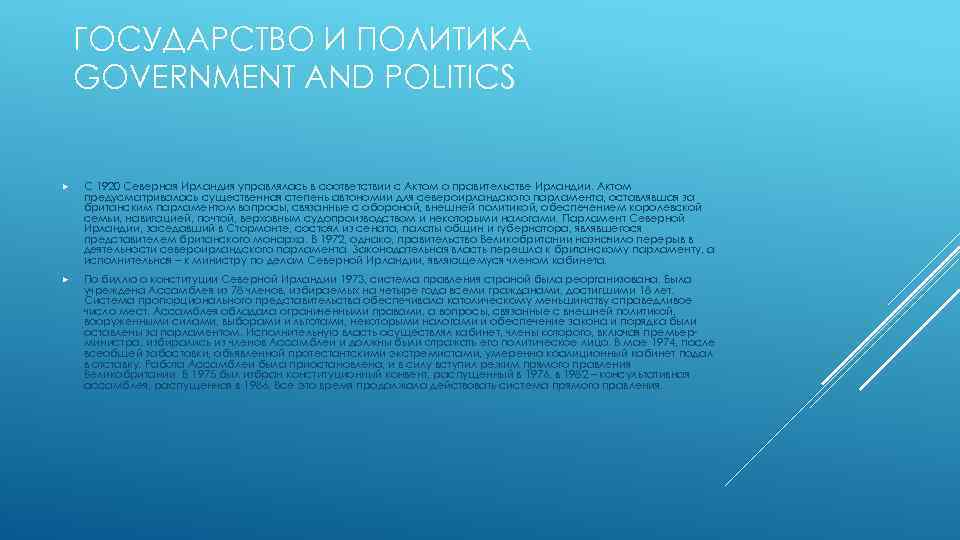 ГОСУДАРСТВО И ПОЛИТИКА GOVERNMENT AND POLITICS С 1920 Северная Ирландия управлялась в соответствии с