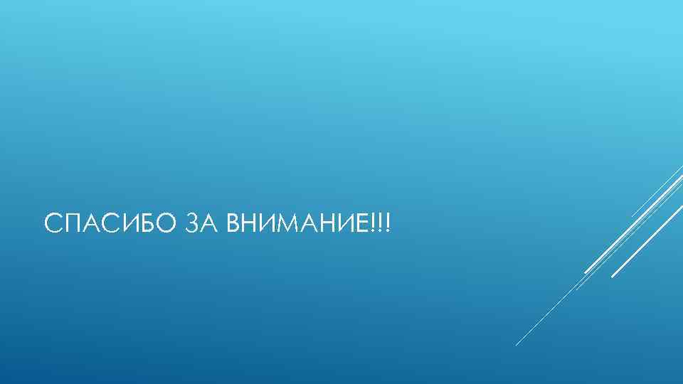 СПАСИБО ЗА ВНИМАНИЕ!!! 