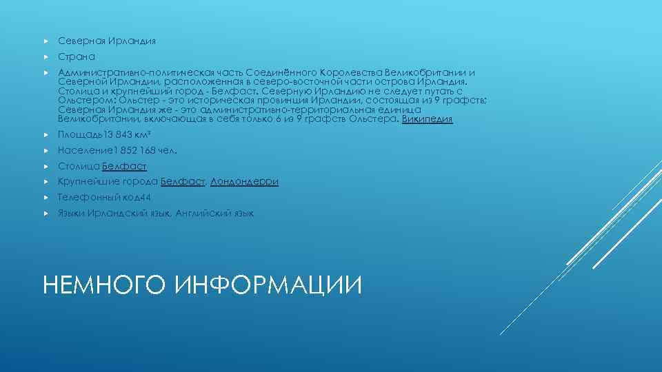  Северная Ирландия Страна Административно-политическая часть Соединённого Королевства Великобритании и Северной Ирландии, расположенная в