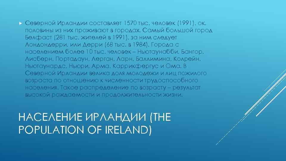  Северной Ирландии составляет 1570 тыс. человек (1991), ок. половины из них проживают в