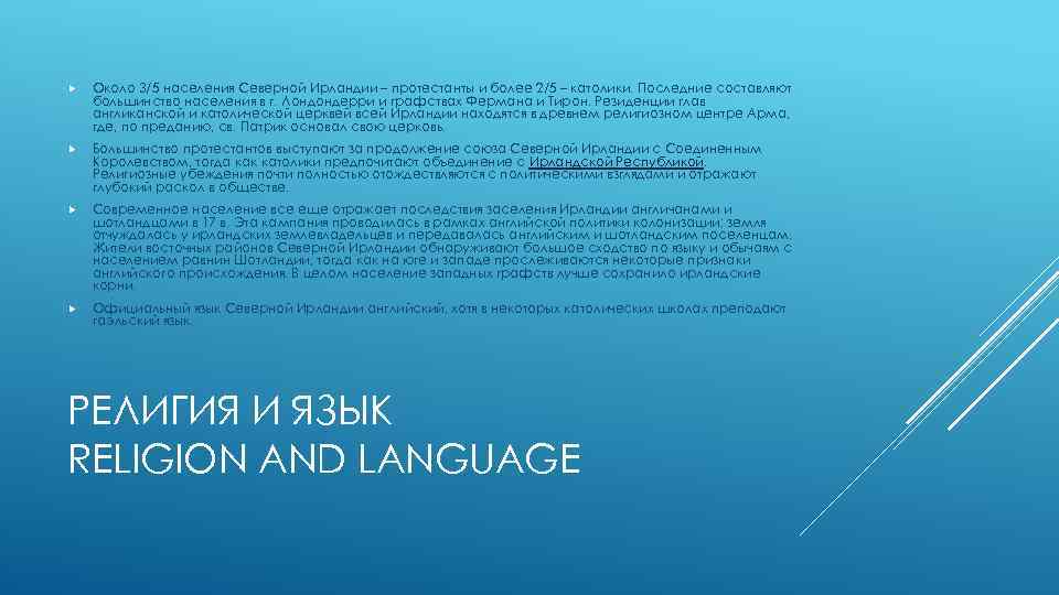  Около 3/5 населения Северной Ирландии – протестанты и более 2/5 – католики. Последние