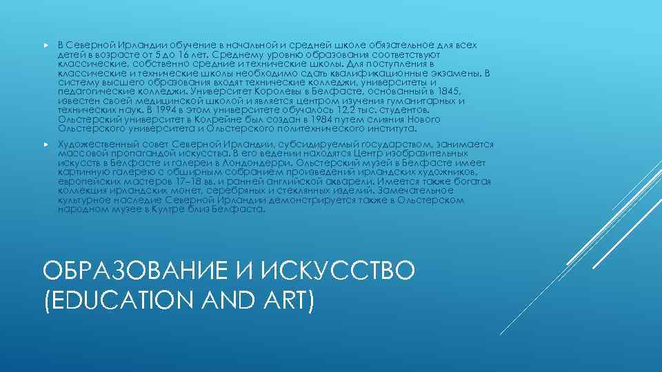  В Северной Ирландии обучение в начальной и средней школе обязательное для всех детей