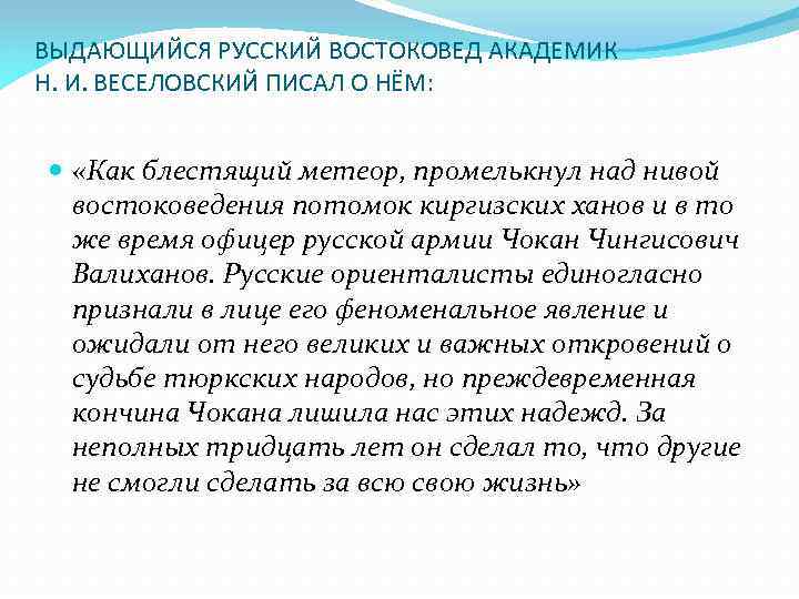 ВЫДАЮЩИЙСЯ РУССКИЙ ВОСТОКОВЕД АКАДЕМИК Н. И. ВЕСЕЛОВСКИЙ ПИСАЛ О НЁМ: «Как блестящий метеор, промелькнул