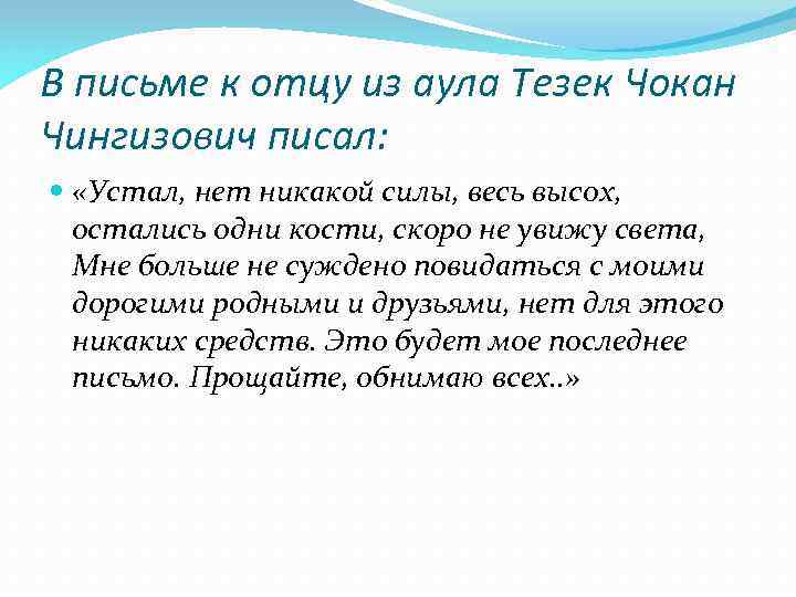 В письме к отцу из аула Тезек Чокан Чингизович писал: «Устал, нет никакой силы,