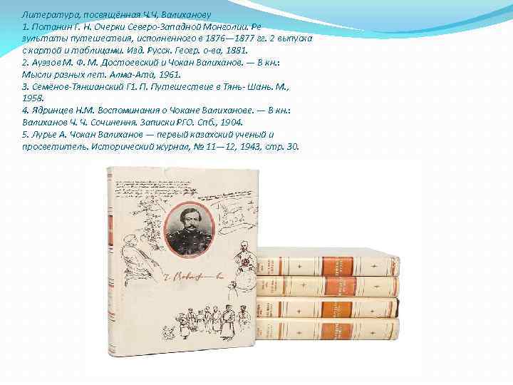 Литература, посвящённая Ч. Ч, Валиханову 1. Потанин Г. Н. Очерки Северо-Западной Монголии. Ре зультаты