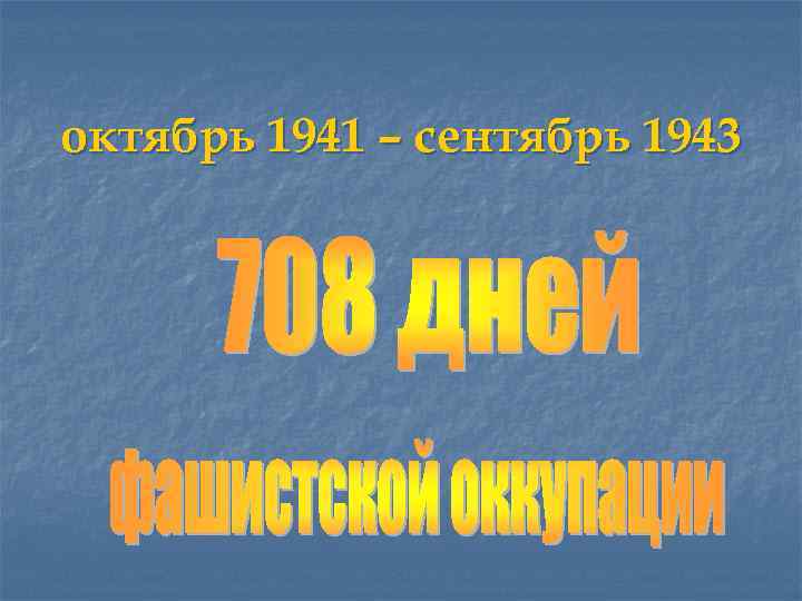 октябрь 1941 – сентябрь 1943 