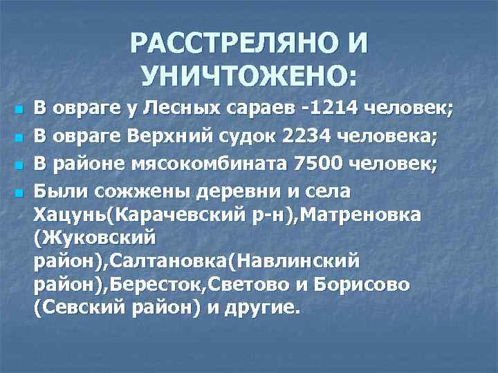 РАССТРЕЛЯНО И УНИЧТОЖЕНО: n n В овраге у Лесных сараев -1214 человек; В овраге