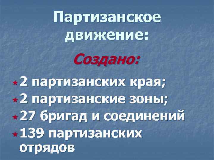 Партизанское движение: Создано: « 2 партизанских края; « 2 партизанские зоны; « 27 бригад