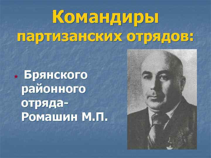 Командиры партизанских отрядов: « Брянского районного отряда. Ромашин М. П. 