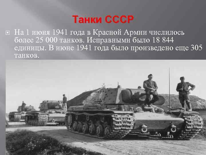 Танки СССР На 1 июня 1941 года в Красной Армии числилось более 25 000