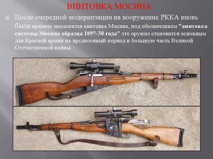  ВИНТОВКА МОСИНА После очередной модернизации на вооружение РККА вновь была принята знаменитая винтовка