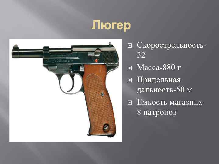  Скорострельность32 Масса-880 г Прицельная дальность-50 м Емкость магазина 8 патронов 