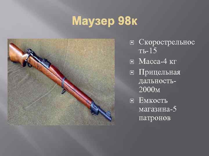  Скорострельнос ть-15 Масса-4 кг Прицельная дальность2000 м Емкость магазина-5 патронов 
