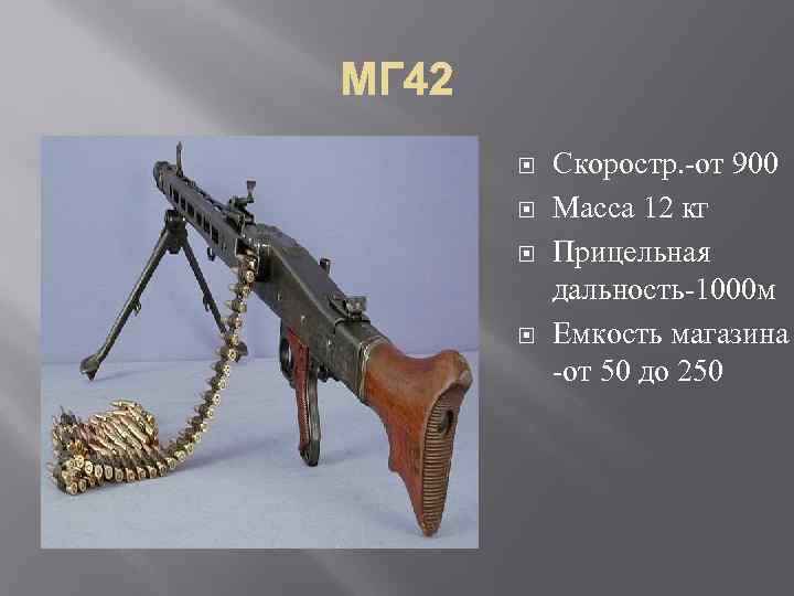  Скоростр. -от 900 Масса 12 кг Прицельная дальность-1000 м Емкость магазина -от 50