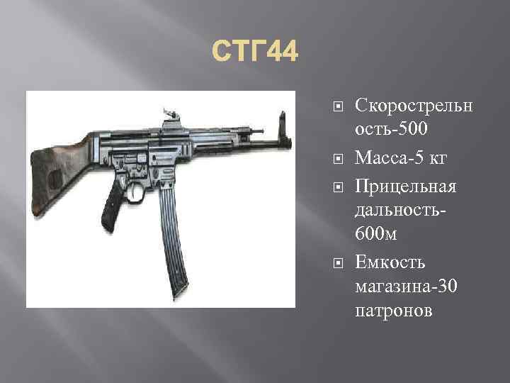  Скорострельн ость-500 Масса-5 кг Прицельная дальность600 м Емкость магазина-30 патронов 